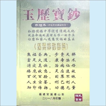 佛教典籍《玉历宝钞》（新版本，附现代因果报应录）：福建安溪泰山岩寺编，新增效验实例，消灾吉祥祈福