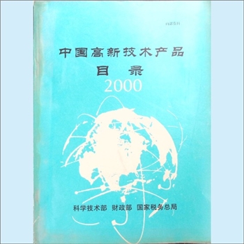 高新技术《中国高新技术产品目录2000》：科学技术部、财政部、国家税务总局编，参考国际上普遍采用的高新