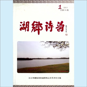 湖南益阳市沅江市《湖乡诗韵》：总第25期，2017年1期，沅江市胭脂湖街道杨梅山农民诗社编，黄敬吾主编