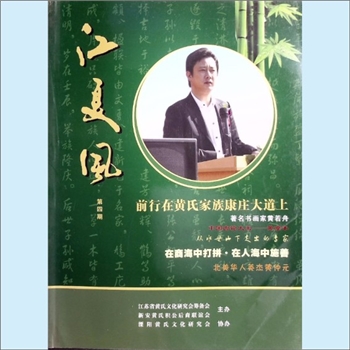 黄-江苏黄会杂志2012版《江夏风》：第4期，2012年3月，江苏省黄氏文化研究会（筹）、新安黄氏积公