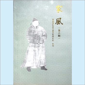 李-江西南昌-南昌市陇西西平堂李氏2019版《家风》：第6期，陇西李氏西平堂文化研究会会刊，李宗祥主编，谨