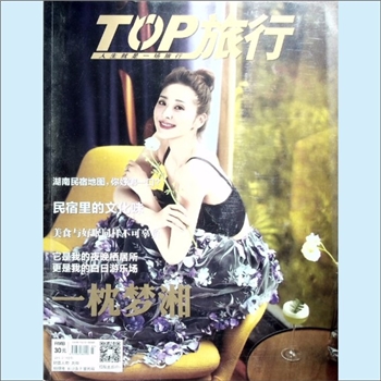 旅游杂志《TOP旅行》：2019年3-4期，人生就是一场旅行，张家界人民政府主管，张家界日报社、今日女报社主