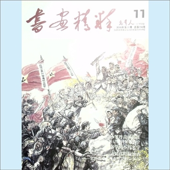 美术杂志《老年人：书画精粹》：2016年第11期，总第114期，《老年人》下半月刊，中共湖南省委老干部局主管