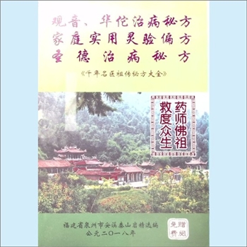 中医古秘方《千年名医祖传秘方大全》：观音、华佗治病秘方，家庭实用灵验偏方，圣德治病秘方，药师佛祖