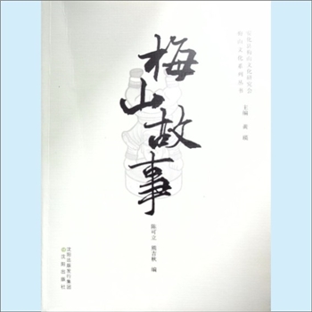 地域文化《梅山故事》：安化县梅山文化研究会、梅山文化系列丛书（黄瑛主编），陈可立、熊吉秋编，沈阳出