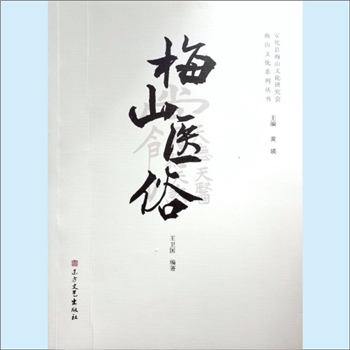 地域文化《梅山医俗》：安化县梅山文化研究会、梅山文化系列丛书（黄瑛主编），王卫国编著，东方文艺出版