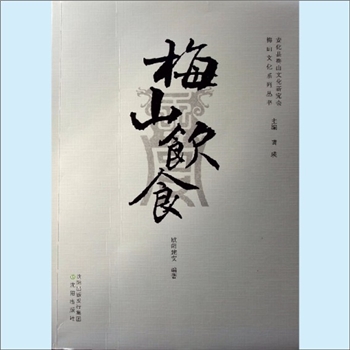 地域文化《梅山饮食》：安化县梅山文化研究会、梅山文化系列丛书（黄瑛主编），欧阳建安编著，沈阳出版发