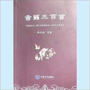 熊良銋《商籁三百首》：熊良銋译著，环球文化出版社2019年11月第1版第1次印刷