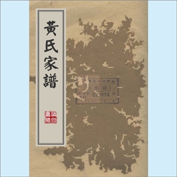 黄-福建福州-永泰县白云乡麟峰黄氏1793版《麟峰黄氏家谱》：福建福州市闽清县虎丘六叶黄氏敦公位下谱，原