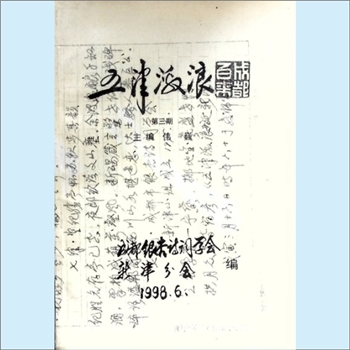 四川成都市新津县《五津激浪》：第3期，1998年6月，成都银杏诗词学会新津分会编，伟巍主编