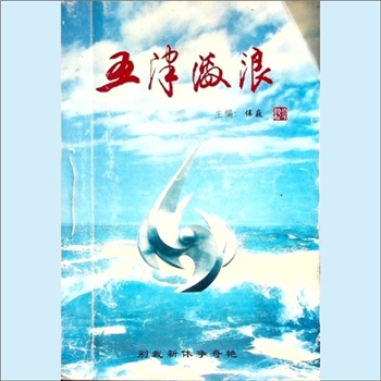 四川成都市新津县《五津激浪》：第4-5期，2000年12月，成都银杏诗词学会新津分会编，伟巍主编，别裁新体争