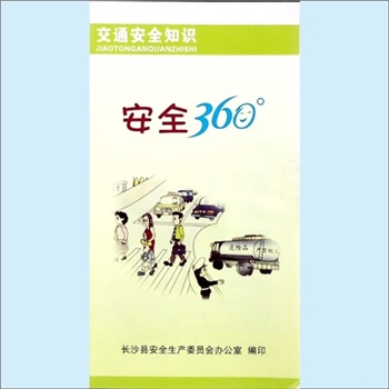 交通安全《交通安全知识：安全360》：折页，长沙县安全生产委员会办公室编印，内容含“指挥信号灯”