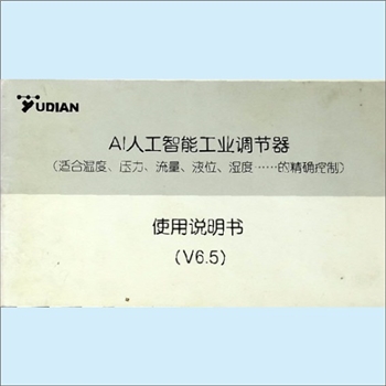 人工智能《AI人工智能工业调节器使用说明书》（V6.5）：适合温度、压力、流量、液位、湿度的精确控制