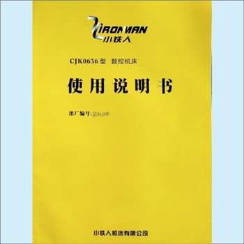 数控机床《CJK0636型数控机床使用说明书》：符合国家标准GB15760-2004，附机床电气图，江苏小铁人机床