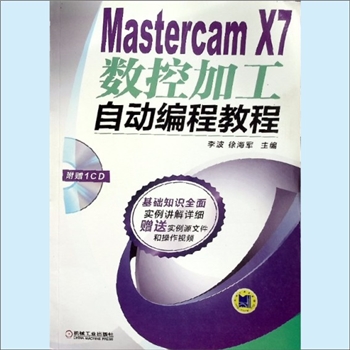 数控机床《Mastercam X7数控加工自动编程教程》（附赠1CD）：李波、徐海军主编，Mastercam X7软件是由