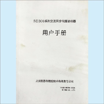 数控机床《SD300系列交流同步伺服驱动器用户手册》：明确了本产品规格、安装、接口、参数、功能、按键