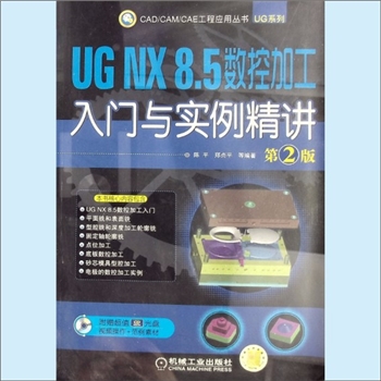 数控机床《UG NX8.5数控加工入门与实例精讲》（第2版，附赠光盘）：CAD/CAM/CAE工程应用丛书UG系列，陈