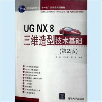 数控机床《UG NX8三维造型技术基础》（第2版）：普通高等教育“十一五”国家级规划教材，单岩、吴立军