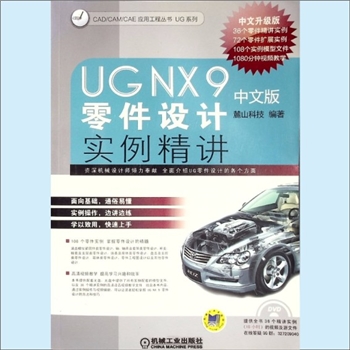 数控机床《UGNX9中文版零件设计实例精讲》：CAD/CAM/CAE工程应用丛书UG系列，麓山科技编著，内容