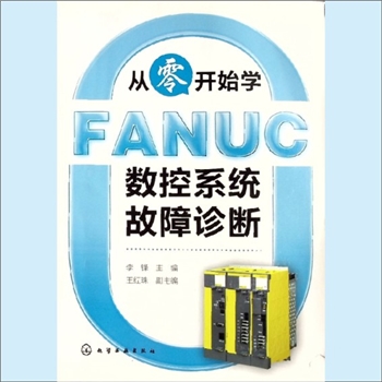 数控机床《从零开始学：FANUC数控系统故障诊断》：李锋主编，王红珠副主编，为初学者提供学习FANUC数控