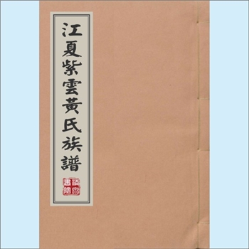 黄-福建福州-长乐区首占镇赤屿村黄氏1998版《江夏紫云黄氏族谱》：泉州市紫云黄氏守恭-纶公位下谱，纶公二