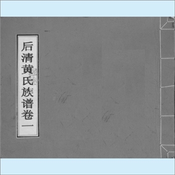 黄-福建泉州-安溪县蓝田乡后清村黄氏1910版《后清黄氏族谱》：紫云黄氏守恭公位下族谱，四子分四安，三子