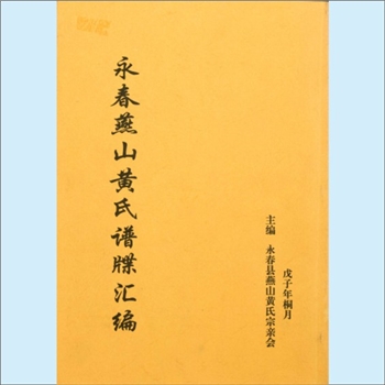 黄-福建泉州-永春县燕山黄氏2008版《燕山黄氏谱牒汇编》：始祖忠勇公，元代燕人，原姓答剌，名贞，讳真