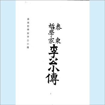 李-福建厦门-厦门市泰东李氏1908版《泰东哲学家李公小传》：（日）中西牛郎撰，黄柏青整理，李公名春生
