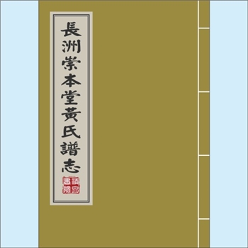 黄-福建漳州-龙海区榜山镇长洲黄氏1995版《长洲崇本堂黄氏谱志》：浦西黄氏天从公位下谱，始迁祖均遂公