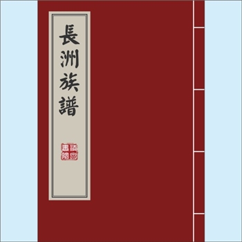 黄-福建漳州-龙海区榜山镇长洲黄氏民国版《长洲崇本堂黄氏谱志》：浦西黄氏天从公位下谱，始迁祖均遂公