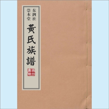 黄-福建漳州-龙海区东泗社黄氏2006版《黄氏族谱》：漳浦县浦西黄氏天从-忠信公位下谱，始迁祖均寿公，后裔