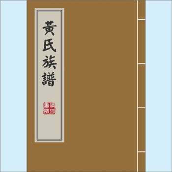 黄-福建漳州-南靖县山城溪雅黄氏1914版《黄氏族谱》：始迁祖总旗公，谥名纯武，原籍江西袁州府宜春县布上