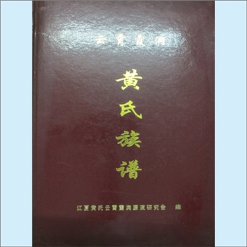 黄-福建漳州-云霄县下河乡霞洞村黄氏2010版《云霄霞洞黄氏族谱》：始迁祖黄朗公（宗德公四子，南二公之孙