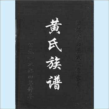 黄-福建漳州-漳浦县湖西乡湖西黄氏1994版《黄氏族谱》：一名《漳浦湖西黄氏大宗家庙》，始迁祖寿夫公（讳