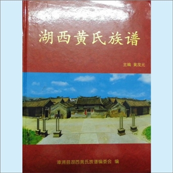 黄-福建漳州-漳浦县湖西乡湖西黄氏2013版《湖西黄氏族谱》：始迁祖寿夫公（讳淳，号鸿熙，1295-1369年）