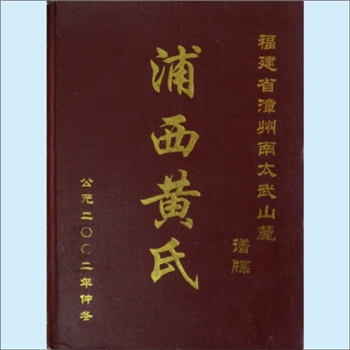 黄-福建漳州-漳浦县浦西黄氏2002版《浦西黄氏族谱》：一名《福建省漳州南太武山麓谱牒》，浦西黄氏文忠公