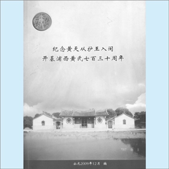 黄-福建漳州-漳浦县浦西黄氏2009版《纪念黄天从护王入闽开基浦西黄氏七百三十周年》：始迁祖浦西黄氏天从