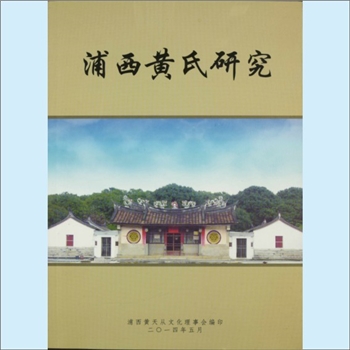 黄-福建漳州-漳浦县浦西黄氏研究专刊2014版《浦西黄氏研究》：2014年5月创刊号，闽南漳浦县湖西乡赵家堡