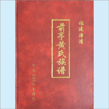 黄-福建漳州-漳浦县前亭黄氏2002版《前亭黄氏族谱》：一名“狮厝头前亭黄氏”，浦西黄氏天从-忠文-道周公