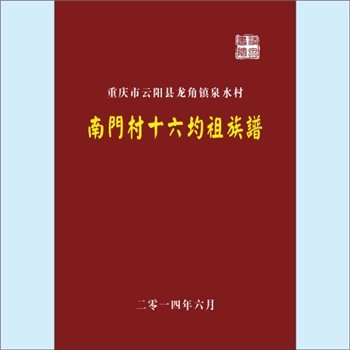 黄-福建漳州-漳浦县绥安镇南门村黄氏民国版《南门社十六均祖族谱》：浦西黄氏天从-忠信公位下谱。本谱世系