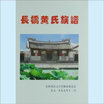 黄-福建漳州-漳浦县长桥镇长桥村黄氏1997版版《长桥黄氏族谱》：一名“墨溪黄氏”，浦西黄氏天从-文忠公