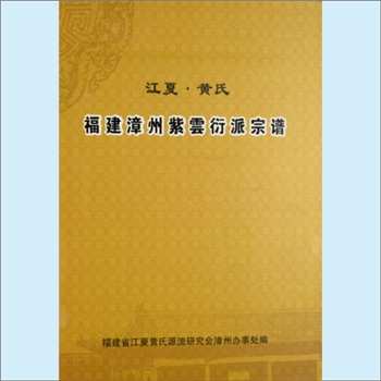 黄-福建漳州-漳州市黄氏2015版版《江夏黄氏福建漳州紫云紫云衍派宗谱》：内含“华安黄氏”、“招山黄氏”