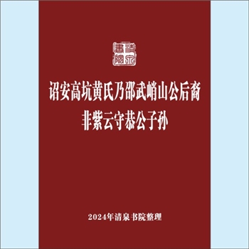 黄-福建漳州-诏安县高坑黄氏2007版《诏安高坑黄氏乃邵武峭山公后裔，非紫云守恭公子孙》：峭公-化公-久美