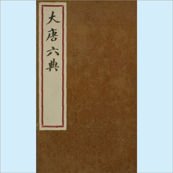 大唐六典：日本重印版，唐玄宗撰、李林甫等注，共30卷，日本近卫家熙校，享保甲辰秋七月序