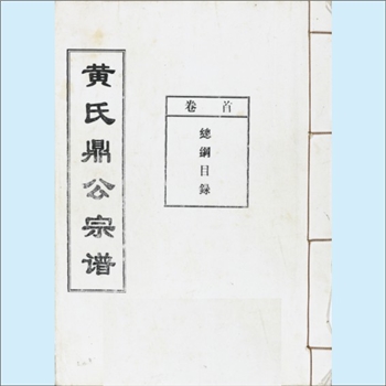 黄-广东河源-龙川县和平黄氏2005版《黄氏鼎公宗谱》：鼎公上溯峭公-化公，本谱系鼎公裔与海龙、海虎公裔合