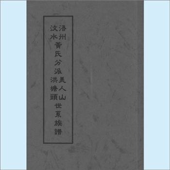 黄-台湾-金门县美人山黄氏1897版《汶水浯洲黄氏分派美人山、洪塘头世系族谱》：泉州市紫云黄氏守恭公位下