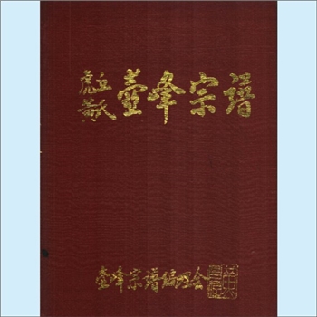 黄-福建福州-福清市镜洋镇磨石村壶峰黄氏1994版《虎丘黄氏壶峰宗谱》：虎丘六叶黄氏敦公（字庆举，854-911