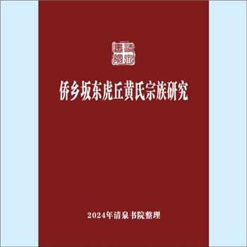 黄-福建福州-闽清县坂东镇坂东虎丘黄氏2004版《侨乡坂东虎丘黄氏宗族研究》：陈建玲硕士学位论文，詹冠群