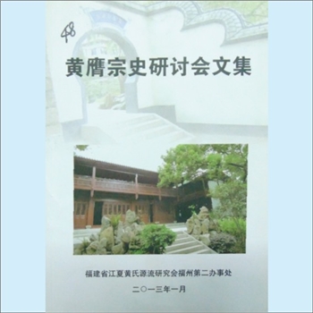 黄-福建福州-长乐区青山黄氏2013版《黄膺宗史研讨会文集》：膺公律赋成家，学行俱优，不拘仕进，天地同流