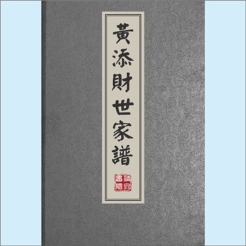 黄-福建泉州-惠安县张坂镇象塘黄氏2009版《黄添财世家谱》：一名《黄氏家史节略》，紫云黄氏守恭-纪公（分